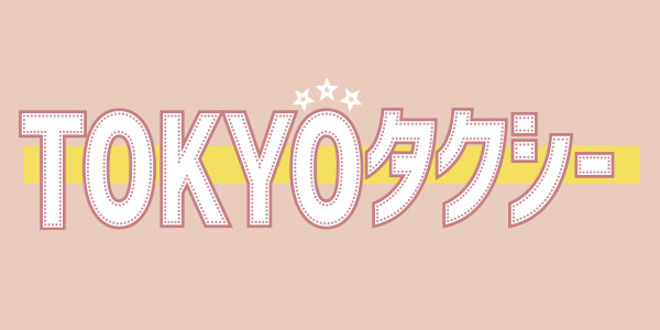 TOKYOタクシー（日個連）